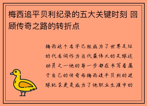 梅西追平贝利纪录的五大关键时刻 回顾传奇之路的转折点