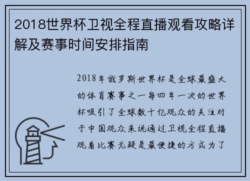 2018世界杯卫视全程直播观看攻略详解及赛事时间安排指南