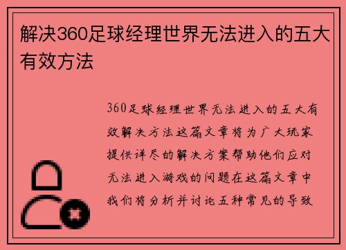 解决360足球经理世界无法进入的五大有效方法