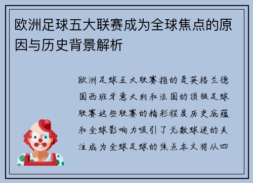 欧洲足球五大联赛成为全球焦点的原因与历史背景解析