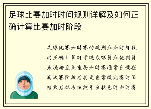 足球比赛加时时间规则详解及如何正确计算比赛加时阶段