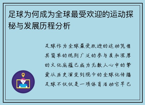 足球为何成为全球最受欢迎的运动探秘与发展历程分析