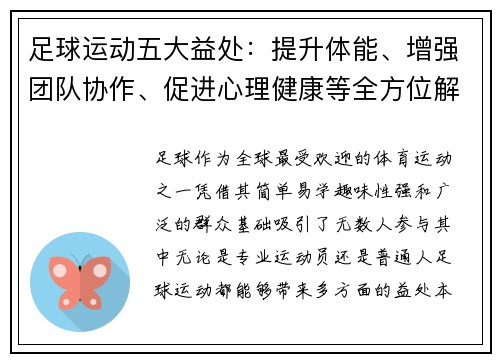 足球运动五大益处：提升体能、增强团队协作、促进心理健康等全方位解析