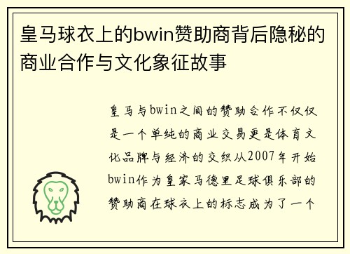 皇马球衣上的bwin赞助商背后隐秘的商业合作与文化象征故事