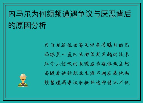 内马尔为何频频遭遇争议与厌恶背后的原因分析