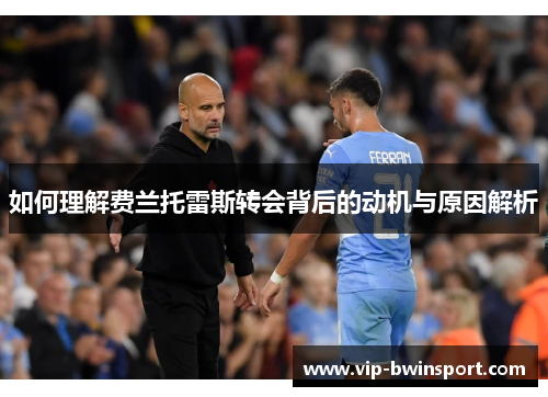 如何理解费兰托雷斯转会背后的动机与原因解析
