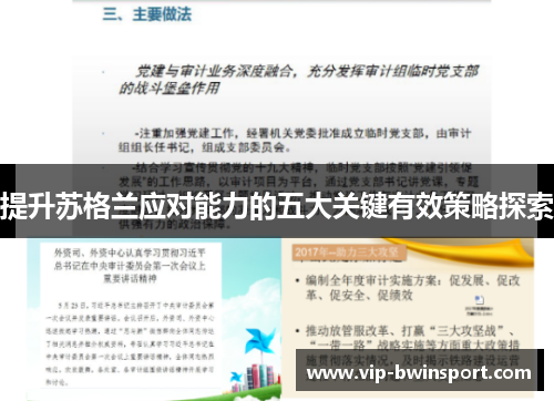 提升苏格兰应对能力的五大关键有效策略探索