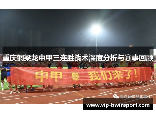 重庆铜梁龙中甲三连胜战术深度分析与赛事回顾